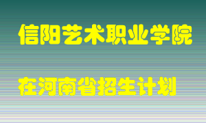 信阳艺术职业学院2022年在河南招生计划录取人数