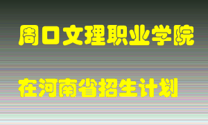 周口文理职业学院2022年在河南招生计划录取人数