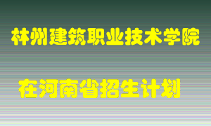 林州建筑职业技术学院2022年在河南招生计划录取人数