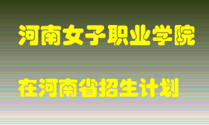 河南女子职业学院2022年在河南招生计划录取人数