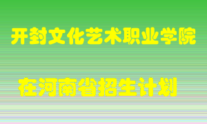 开封文化艺术职业学院2022年在河南招生计划录取人数