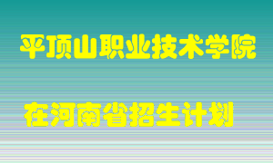 平顶山职业技术学院2022年在河南招生计划录取人数