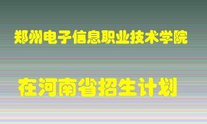 郑州电子信息职业技术学院2022年在河南招生计划录取人数