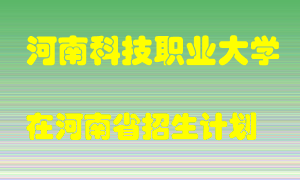 河南科技职业大学2022年在河南招生计划录取人数