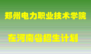 郑州电力职业技术学院2022年在河南招生计划录取人数