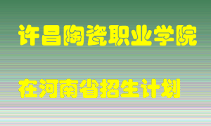 许昌陶瓷职业学院2022年在河南招生计划录取人数