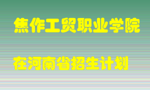 焦作工贸职业学院2022年在河南招生计划录取人数