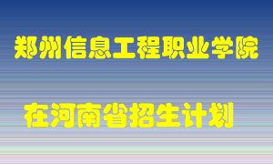 郑州信息工程职业学院2022年在河南招生计划录取人数