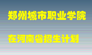 郑州城市职业学院2022年在河南招生计划录取人数