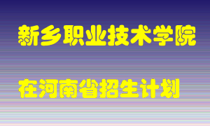 新乡职业技术学院2022年在河南招生计划录取人数