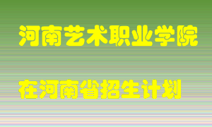 河南艺术职业学院2022年在河南招生计划录取人数