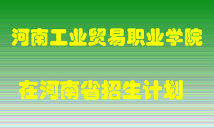 河南工业贸易职业学院2022年在河南招生计划录取人数