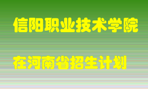 信阳职业技术学院2022年在河南招生计划录取人数