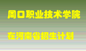 周口职业技术学院2022年在河南招生计划录取人数