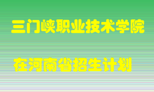 三门峡职业技术学院2022年在河南招生计划录取人数