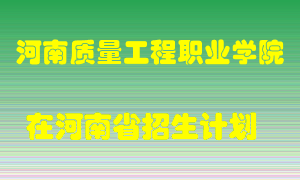 河南质量工程职业学院2022年在河南招生计划录取人数