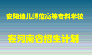 安阳幼儿师范高等专科学校2022年在河南招生计划录取人数