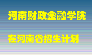 河南财政金融学院2022年在河南招生计划录取人数