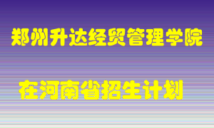 郑州升达经贸管理学院2022年在河南招生计划录取人数