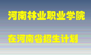 河南林业职业学院2022年在河南招生计划录取人数