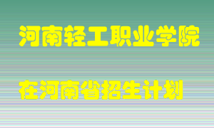 河南轻工职业学院2022年在河南招生计划录取人数