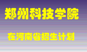 郑州科技学院2022年在河南招生计划录取人数