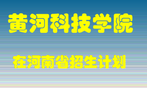 黄河科技学院2022年在河南招生计划录取人数