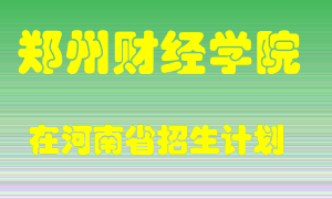 郑州财经学院2022年在河南招生计划录取人数