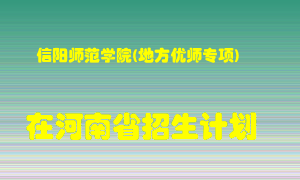 信阳师范学院(地方优师专项)2022年在河南招生计划录取人数