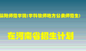 信阳师范学院(学科教师地方公费师范生)2022年在河南招生计划录取人数