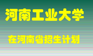 河南工业大学2022年在河南招生计划录取人数