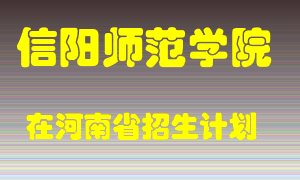 信阳师范学院2022年在河南招生计划录取人数