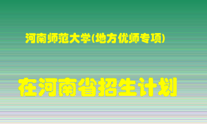 河南师范大学(地方优师专项)2022年在河南招生计划录取人数