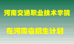 河南交通职业技术学院2022年在河南招生计划录取人数