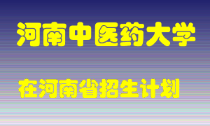 河南中医药大学2022年在河南招生计划录取人数