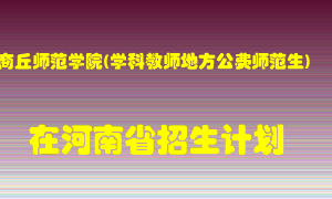 商丘师范学院(学科教师地方公费师范生)2022年在河南招生计划录取人数