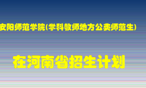 安阳师范学院(学科教师地方公费师范生)2022年在河南招生计划录取人数