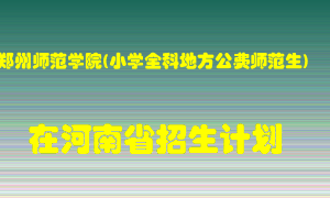 郑州师范学院(小学全科地方公费师范生)2022年在河南招生计划录取人数