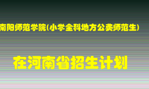 南阳师范学院(小学全科地方公费师范生)2022年在河南招生计划录取人数