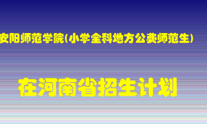 安阳师范学院(小学全科地方公费师范生)2022年在河南招生计划录取人数