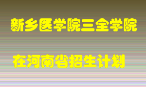 新乡医学院三全学院2022年在河南招生计划录取人数