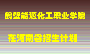 鹤壁能源化工职业学院2022年在河南招生计划录取人数