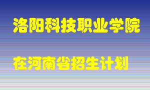 洛阳科技职业学院2022年在河南招生计划录取人数