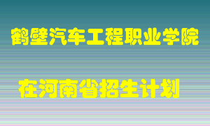 鹤壁汽车工程职业学院2022年在河南招生计划录取人数