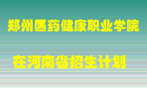 郑州医药健康职业学院2022年在河南招生计划录取人数