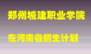 郑州城建职业学院2022年在河南招生计划录取人数