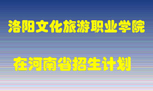 洛阳文化旅游职业学院2022年在河南招生计划录取人数