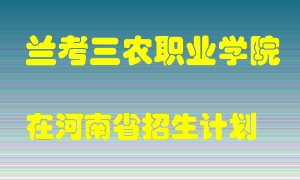 兰考三农职业学院2022年在河南招生计划录取人数