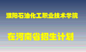 濮阳石油化工职业技术学院2022年在河南招生计划录取人数