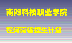 南阳科技职业学院2022年在河南招生计划录取人数